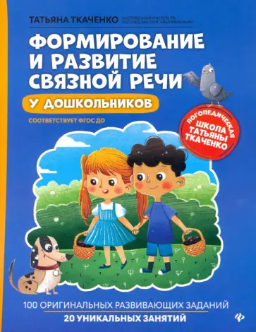 Татьяна Ткаченко - Формирование и развитие связной речи у дошкольников. ФГОС ДО Татьяна Ткаченко - Формирование и развитие связной речи у дошкольников. ФГОС ДО обложка книги