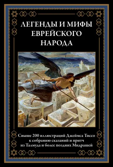 Легенды и мифы еврейского народа Легенды и мифы еврейского народа обложка книги