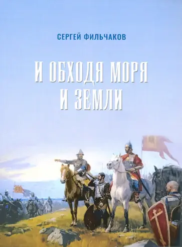 Сергей Фильчаков - И обходя моря и земли обложка книги