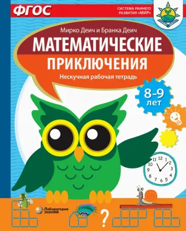 Деич, Деич - Математические приключения. Нескучная рабочая тетрадь. 8-9 лет. ФГОС Деич, Деич - Математические приключения. Нескучная рабочая тетрадь. 8-9 лет. ФГОС обложка книги