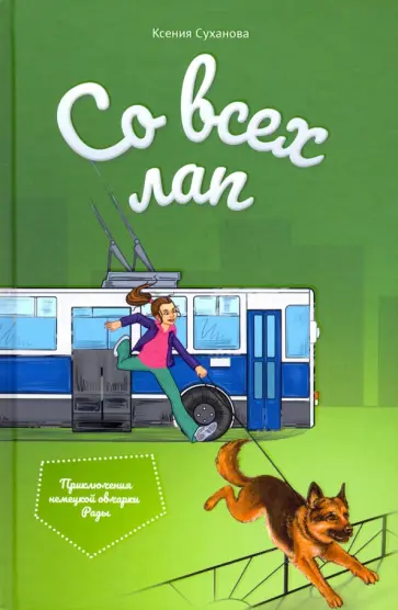 Ксения Суханова - Со всех лап обложка книги