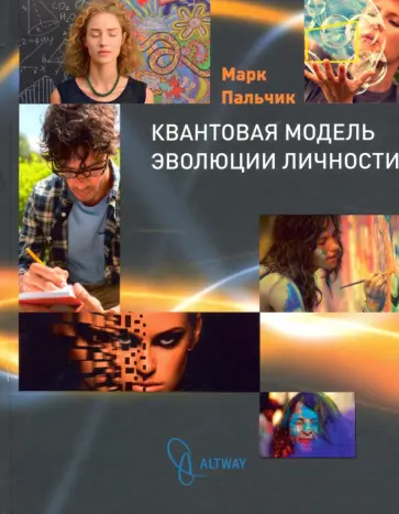 Марк Пальчик - Квантовая модель эволюции личности обложка книги