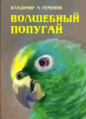 Владимир Семенов - Волшебный попугай обложка книги