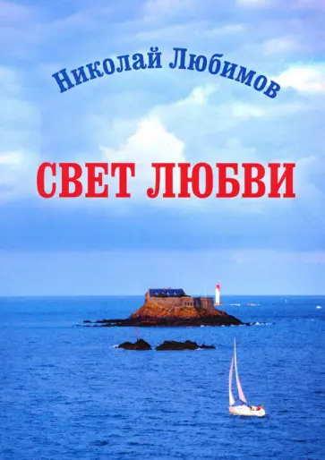 Николай Любимов - Свет любви обложка книги