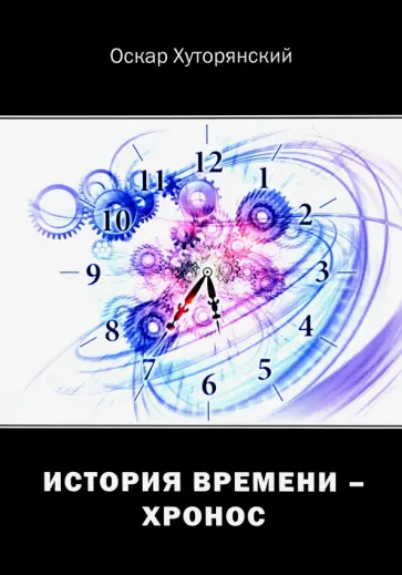 Оскар Хуторянский - История Времени - Хронос обложка книги