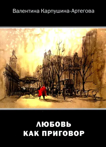 Валентина Карпушина-Артегова - Любовь как приговор обложка книги