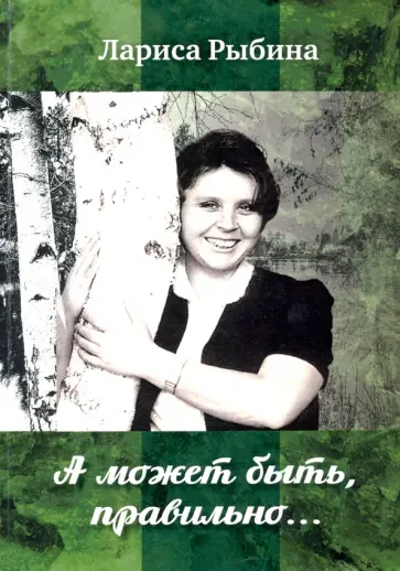 Лариса Рыбина - А может быть, правильно... Сборник стихов обложка книги