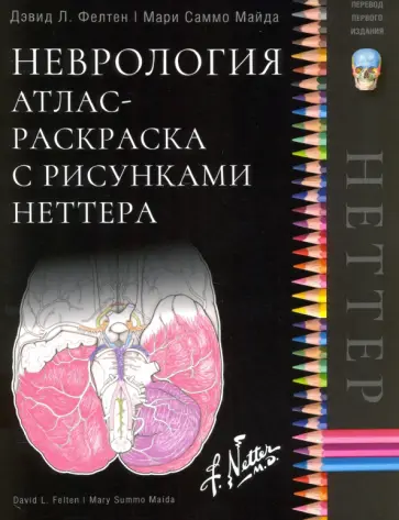 Фелтен, Майда - Неврология. Атлас-раскраска с рисунками Неттера обложка книги