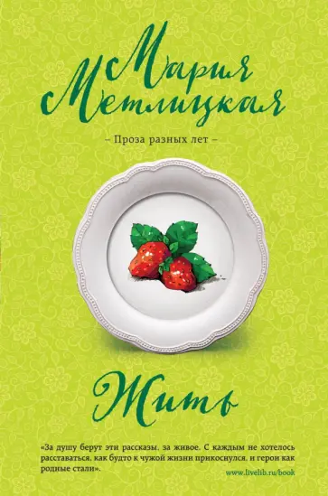 Мария Метлицкая - Жить Мария Метлицкая - Жить обложка книги