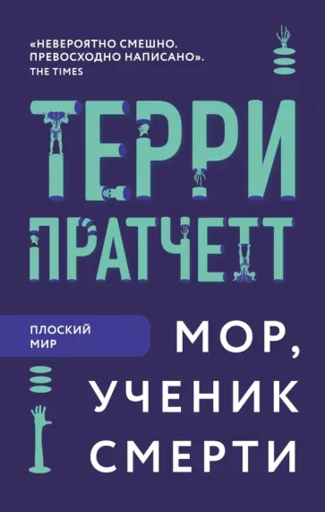 Терри Пратчетт - Мор, ученик Смерти обложка книги