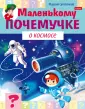 Маленькому почемучке
