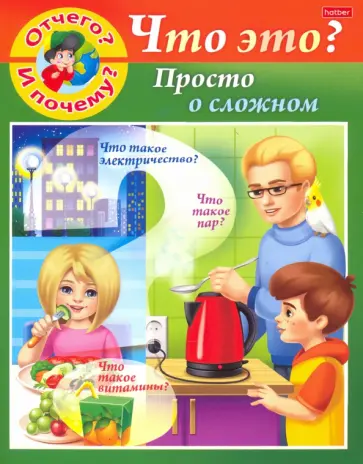 Марина Султанова - Отчего и почему? Просто о сложном Марина Султанова - Отчего и почему? Просто о сложном обложка книги