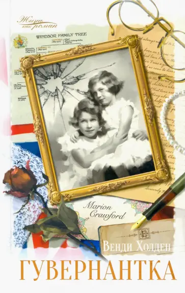Венди Холден - Гувернантка Венди Холден - Гувернантка обложка книги