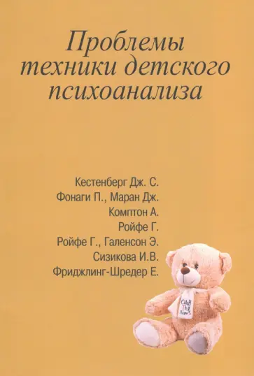 Кестенберг, Комптон - Проблемы техники детского психоанализа обложка книги