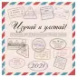 Календари настенные 2021 (300х300)