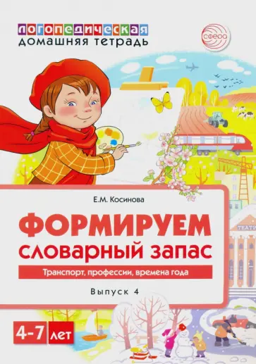 Елена Косинова - Домашняя логопедическая тетрадь. Тетрадь 4. Формируем словарный запас. Транспорт, профессии обложка книги