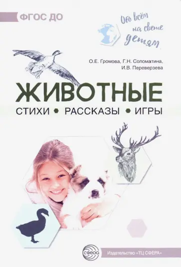 Громова, Соломатина - Обо всём на свете детям. Животные. Стихи. Рассказы. Игры обложка книги
