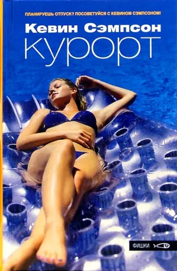 Кевин Сэмпсон - Курорт обложка книги