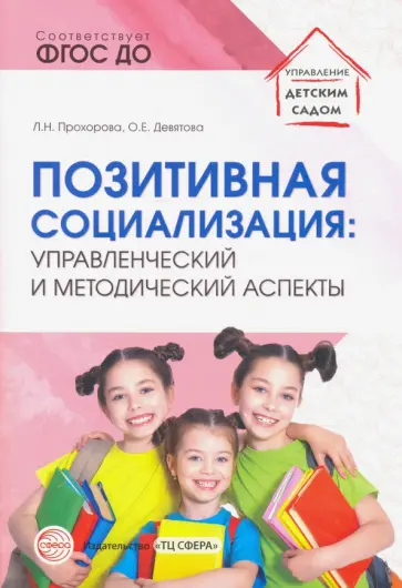 Прохорова, Девятова - Позитивная социализация. Управленческий и методический аспекты. ФГОС ДО обложка книги