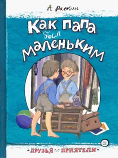 Александр Раскин - Как папа был маленьким Александр Раскин - Как папа был маленьким обложка книги