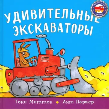 Тони Миттон - Удивительные экскаваторы Тони Миттон - Удивительные экскаваторы обложка книги