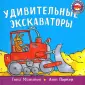 Удивительные машины