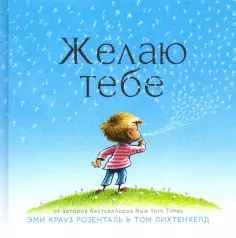 Эми Розенталь - Желаю тебе обложка книги