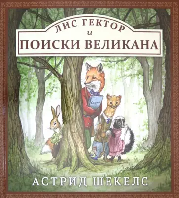 Астрид Шекелс - Лис Гектор и поиски великана обложка книги