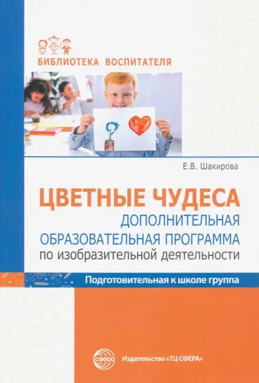 Елена Шакирова - Цветные чудеса. Дополнительная образовательная программа по ИЗО деятельности. Подготовительная гр. Елена Шакирова - Цветные чудеса. Дополнительная образовательная программа по ИЗО деятельности. Подготовительная гр. обложка книги