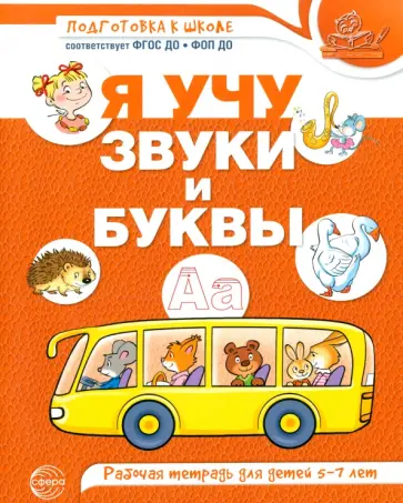Я учу звуки и буквы. Рабочая тетрадь по обучению грамоте детей 5-7 лет обложка книги