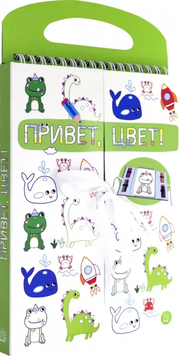 Привет, цвет! (зеленая) Привет, цвет! (зеленая) обложка книги