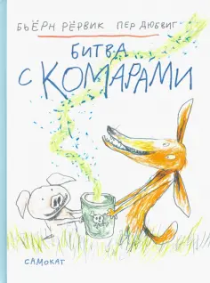 Бьёрн Рёрвик - Битва с комарами обложка книги