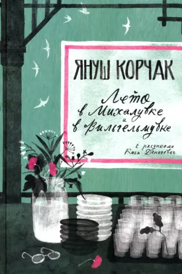 Януш Корчак - Лето в Михалувке. Лето в Вильгельмувке Януш Корчак - Лето в Михалувке. Лето в Вильгельмувке обложка книги