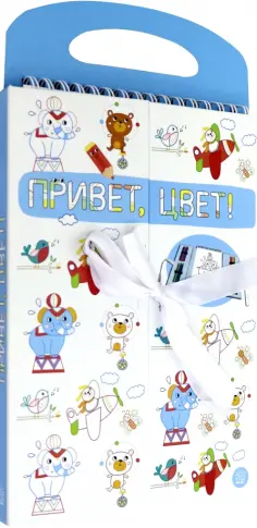 Привет, цвет! (голубая) обложка книги