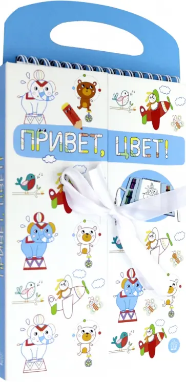 Привет, цвет! (голубая) Привет, цвет! (голубая) обложка книги