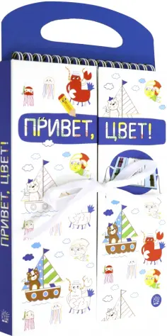 Привет, цвет! (синяя) обложка книги