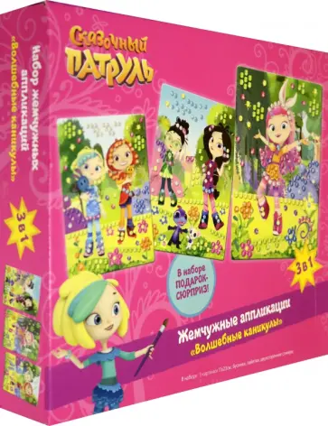 Набор жемчужные аппликации 3 в 1. Сказочный патруль (05630) обложка книги