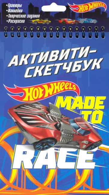 Hot Wheels. Активити-скетчбук. Made to race (05464) Hot Wheels. Активити-скетчбук. Made to race (05464) обложка книги