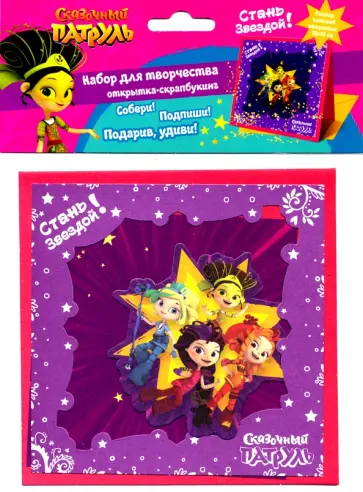 Сказочный патруль. Открытка-скрапбукинг (04591) обложка книги