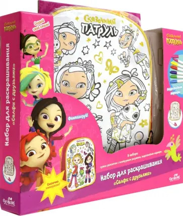 Сумка-рюкзак для раскрашивания. Сказочный патруль (05645) обложка книги