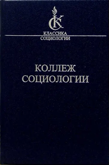 Дени Олье - Коллеж социологии 1937-1939 обложка книги