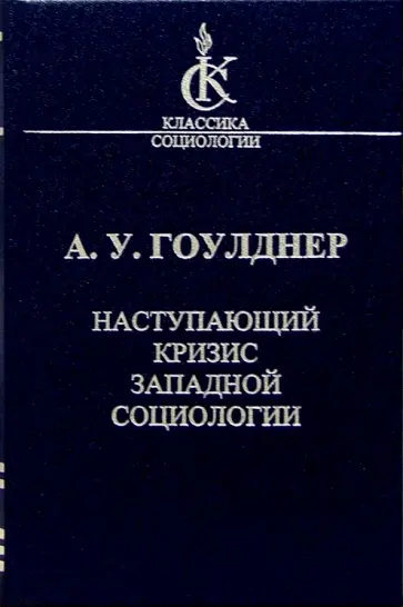 Алвин Гоулднер - Наступающий кризис западной социологии Алвин Гоулднер - Наступающий кризис западной социологии обложка книги