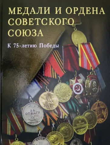 Лубченкова, Лубченков - Медали и ордена Советского Союза. К 75-летию Победы Лубченкова, Лубченков - Медали и ордена Советского Союза. К 75-летию Победы обложка книги
