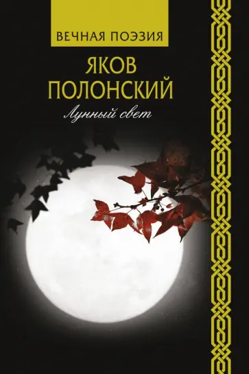 Яков Полонский - Лунный свет Яков Полонский - Лунный свет обложка книги