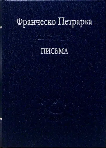 Франческо Петрарка - Письма Франческо Петрарка - Письма обложка книги