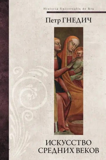 Петр Гнедич - Искусство средних веков обложка книги