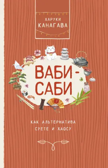 Харуки Канагава - Ваби-саби, как альтернатива суете и хаосу обложка книги