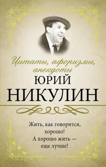 Юрий Никулин - Цитаты, афоризмы, анекдоты Юрий Никулин - Цитаты, афоризмы, анекдоты обложка книги