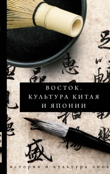 Инесса Геннис - Восток. История культуры Китая и Японии обложка книги