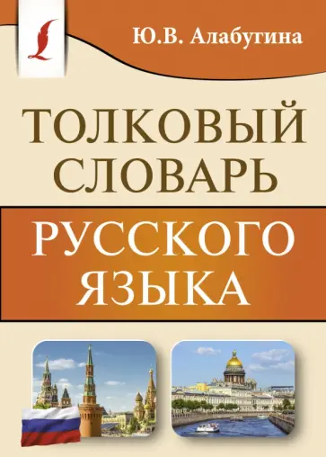 Юлия Алабугина - Толковый словарь русского языка обложка книги
